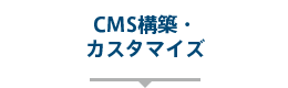 CMS構築・カスタマイズ
