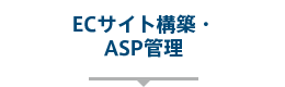 ECサイト構築・ASP管理